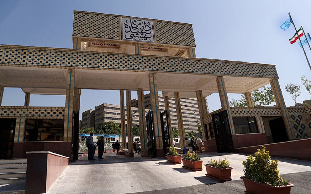 دانشگاه علوم پزشکی شهید بهشتی